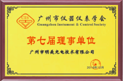 廣州市儀器儀表學(xué)會(huì )理事單位